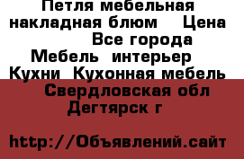 Петля мебельная накладная блюм  › Цена ­ 100 - Все города Мебель, интерьер » Кухни. Кухонная мебель   . Свердловская обл.,Дегтярск г.
